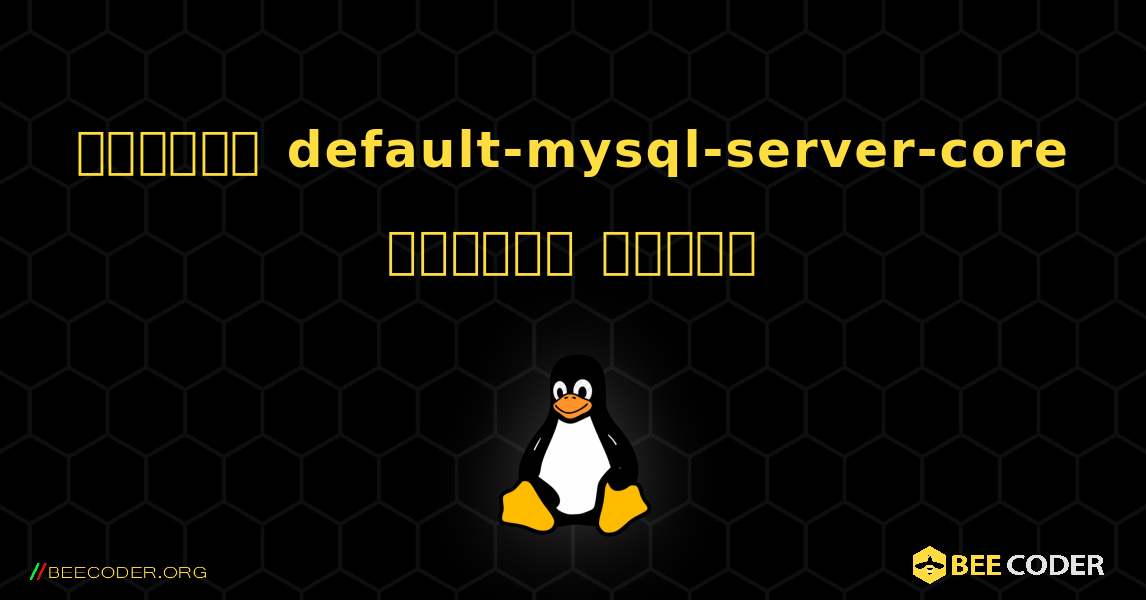 কিভাবে default-mysql-server-core  ইনস্টল করবেন. Linux