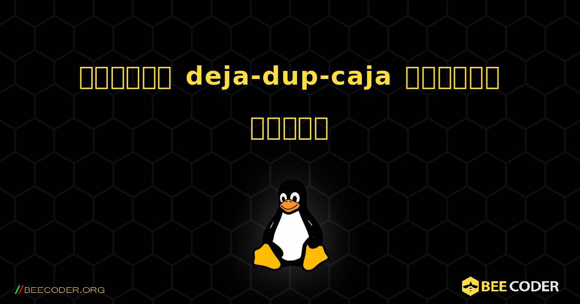 কিভাবে deja-dup-caja  ইনস্টল করবেন. Linux