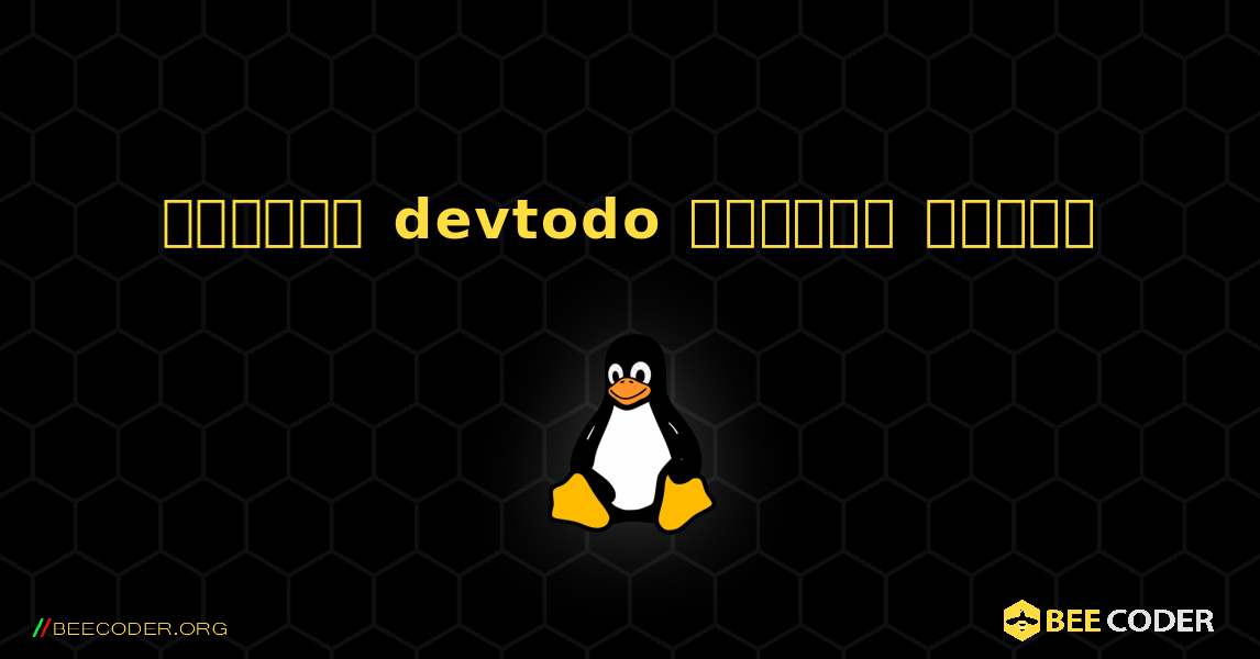 কিভাবে devtodo  ইনস্টল করবেন. Linux