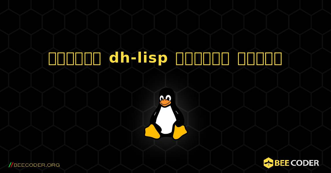 কিভাবে dh-lisp  ইনস্টল করবেন. Linux