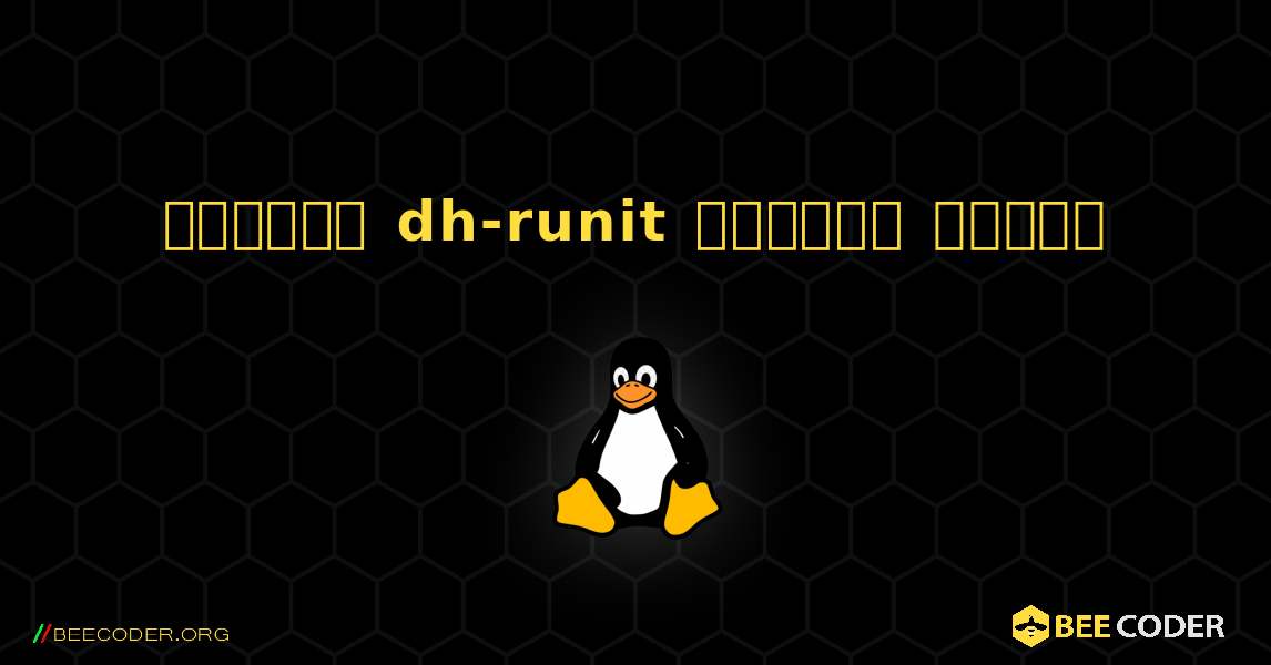 কিভাবে dh-runit  ইনস্টল করবেন. Linux