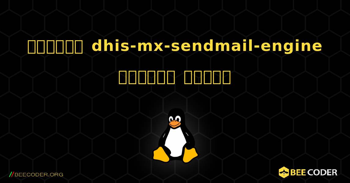 কিভাবে dhis-mx-sendmail-engine  ইনস্টল করবেন. Linux