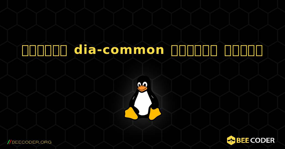 কিভাবে dia-common  ইনস্টল করবেন. Linux
