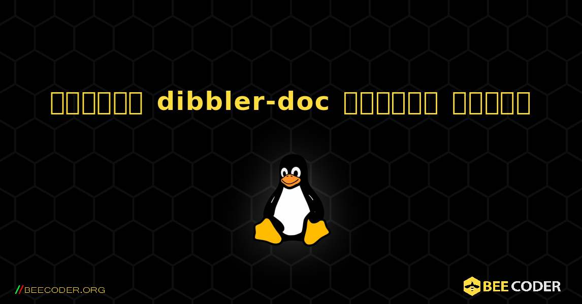 কিভাবে dibbler-doc  ইনস্টল করবেন. Linux