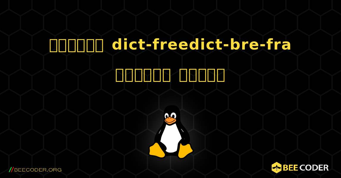 কিভাবে dict-freedict-bre-fra  ইনস্টল করবেন. Linux
