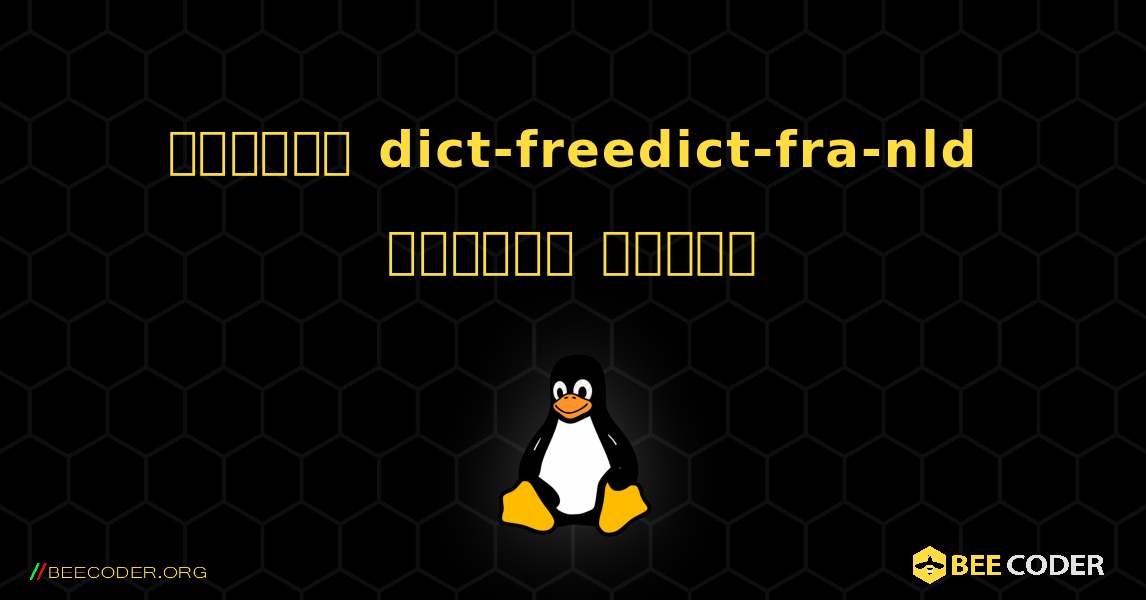 কিভাবে dict-freedict-fra-nld  ইনস্টল করবেন. Linux