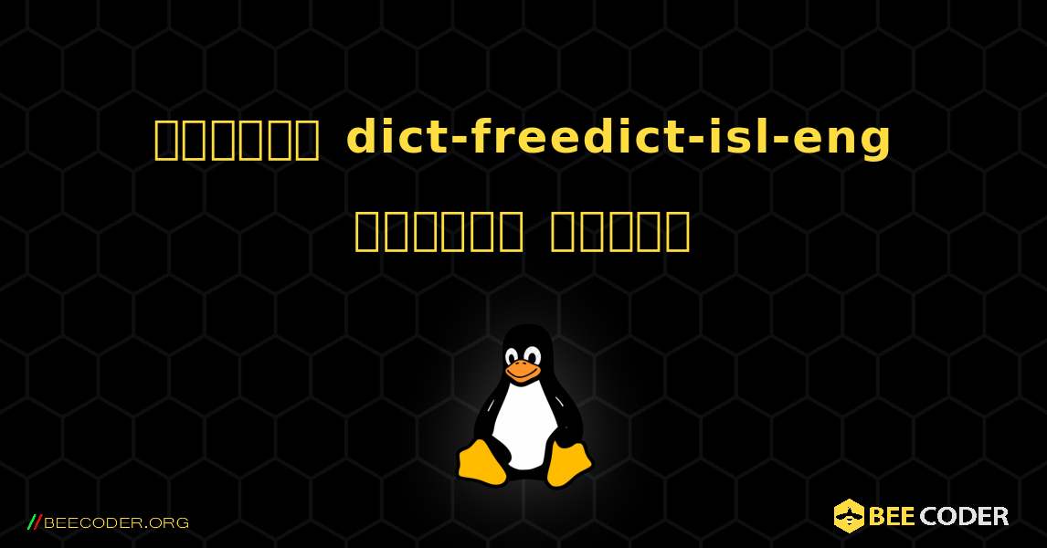 কিভাবে dict-freedict-isl-eng  ইনস্টল করবেন. Linux