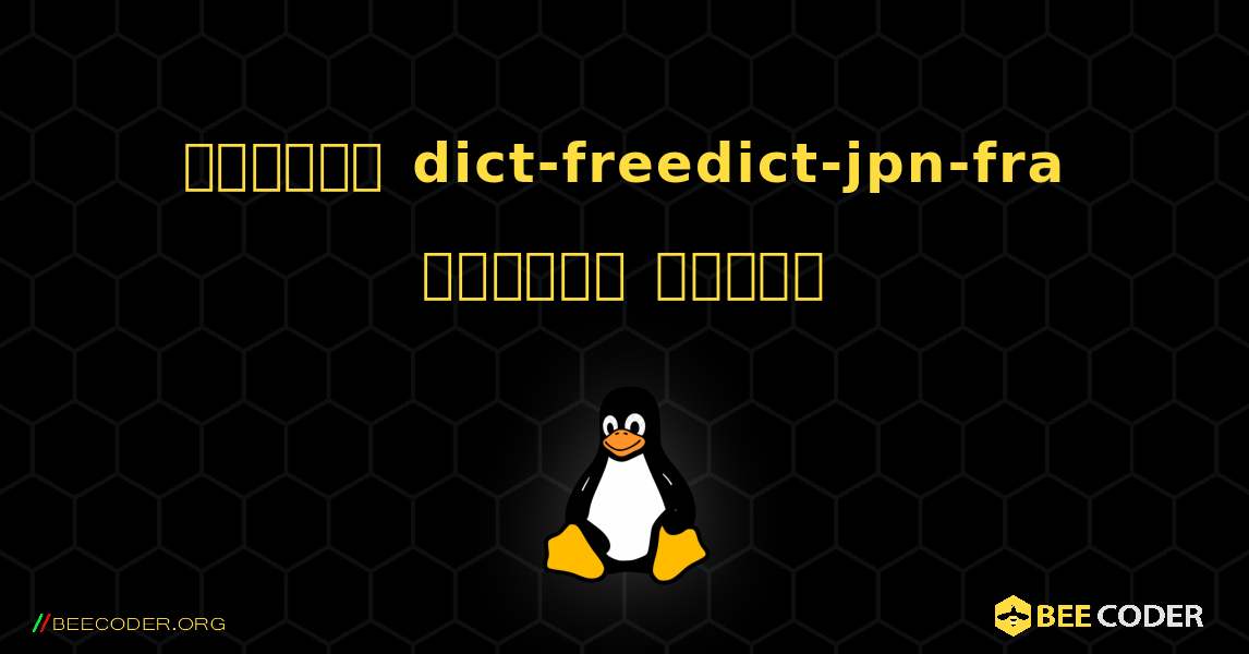 কিভাবে dict-freedict-jpn-fra  ইনস্টল করবেন. Linux