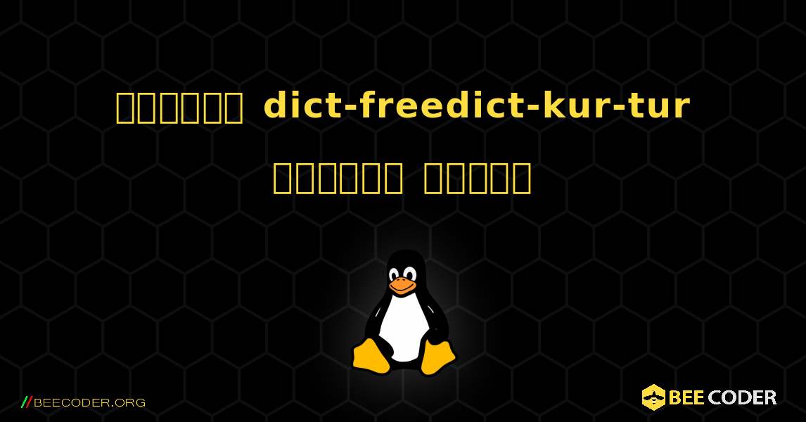 কিভাবে dict-freedict-kur-tur  ইনস্টল করবেন. Linux