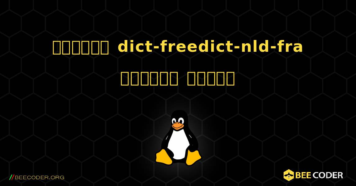 কিভাবে dict-freedict-nld-fra  ইনস্টল করবেন. Linux