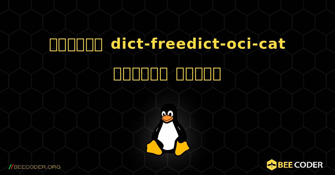 কিভাবে dict-freedict-oci-cat  ইনস্টল করবেন. Linux