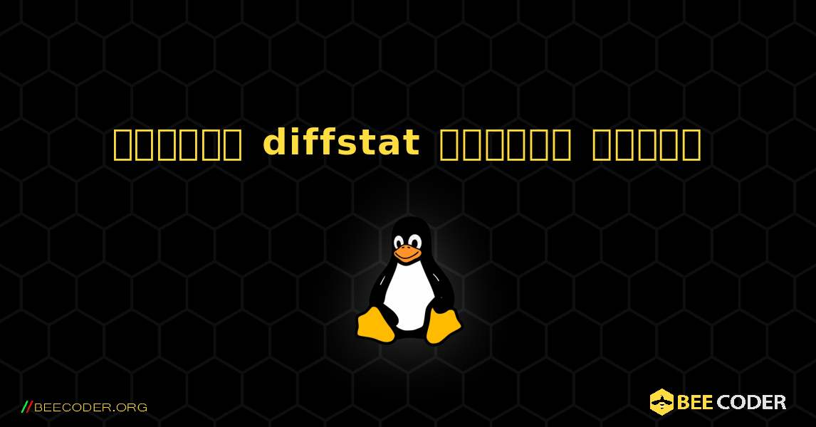 কিভাবে diffstat  ইনস্টল করবেন. Linux