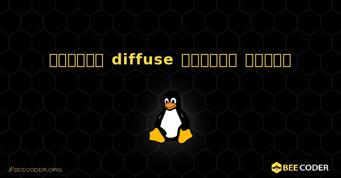 কিভাবে diffuse  ইনস্টল করবেন. Linux