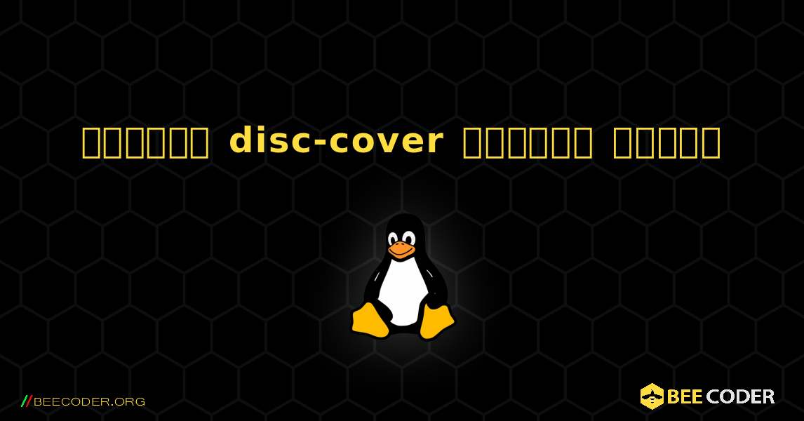 কিভাবে disc-cover  ইনস্টল করবেন. Linux