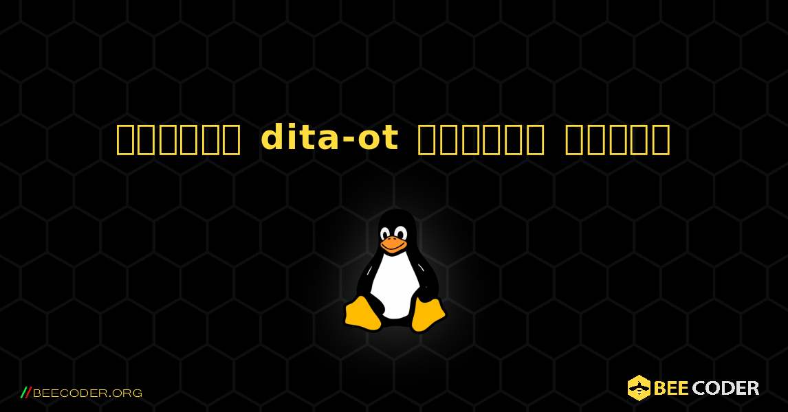 কিভাবে dita-ot  ইনস্টল করবেন. Linux