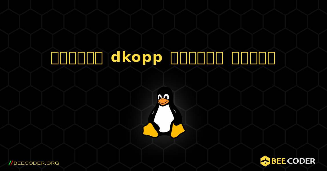 কিভাবে dkopp  ইনস্টল করবেন. Linux