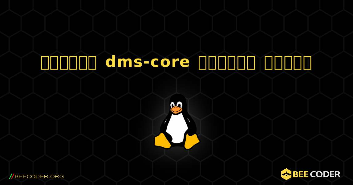 কিভাবে dms-core  ইনস্টল করবেন. Linux