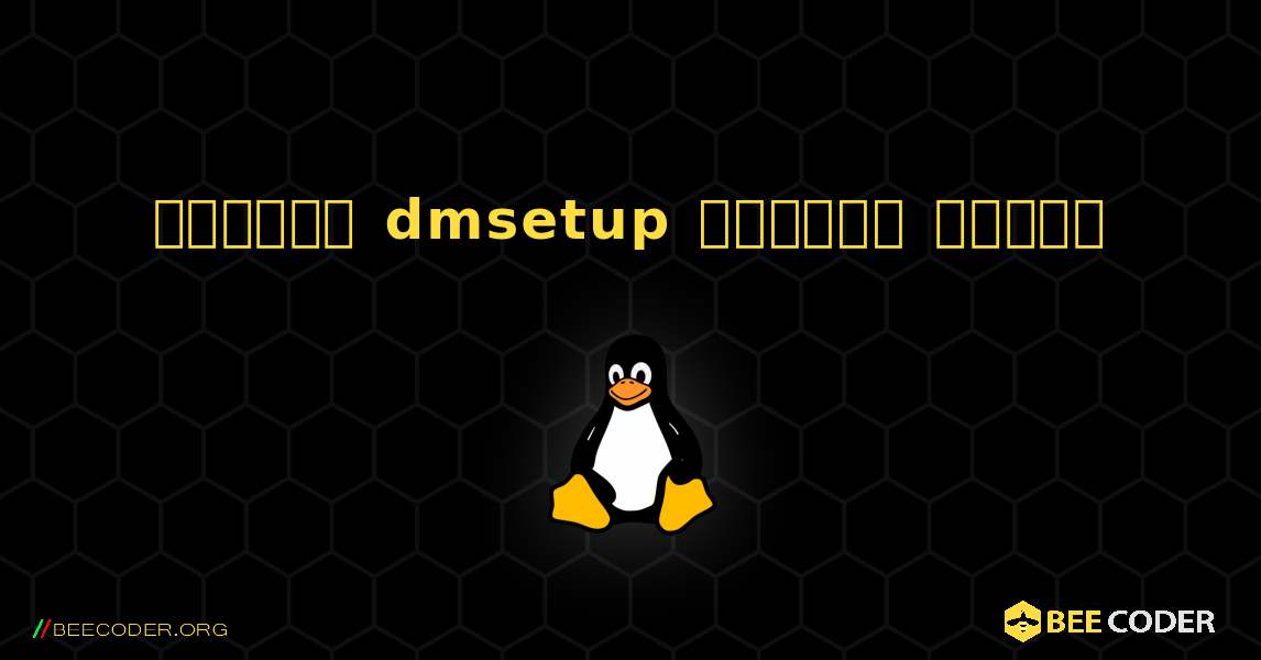 কিভাবে dmsetup  ইনস্টল করবেন. Linux