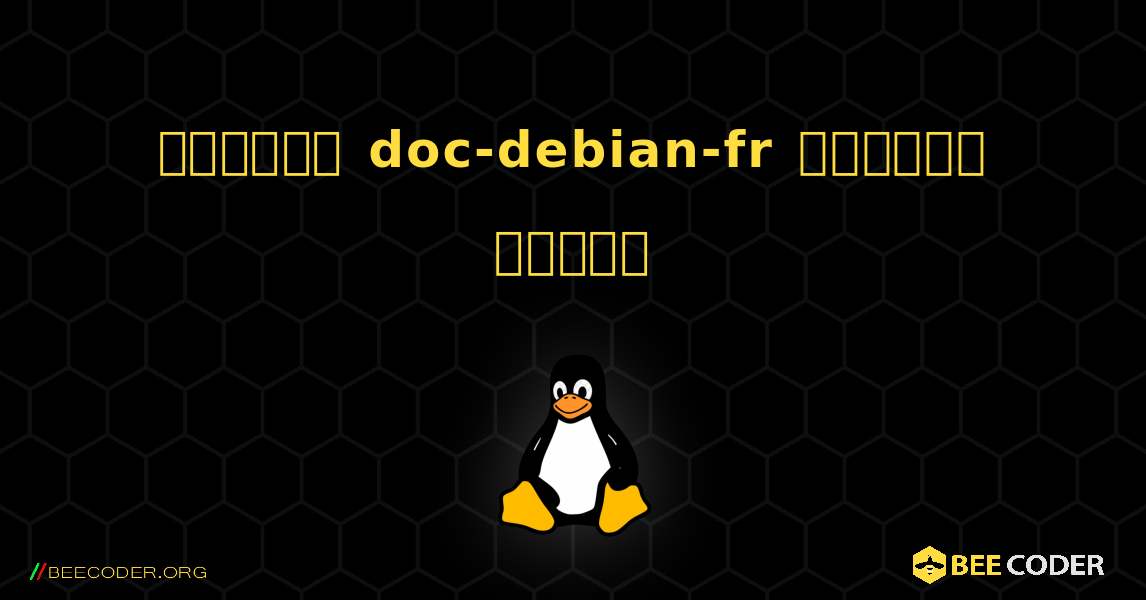 কিভাবে doc-debian-fr  ইনস্টল করবেন. Linux