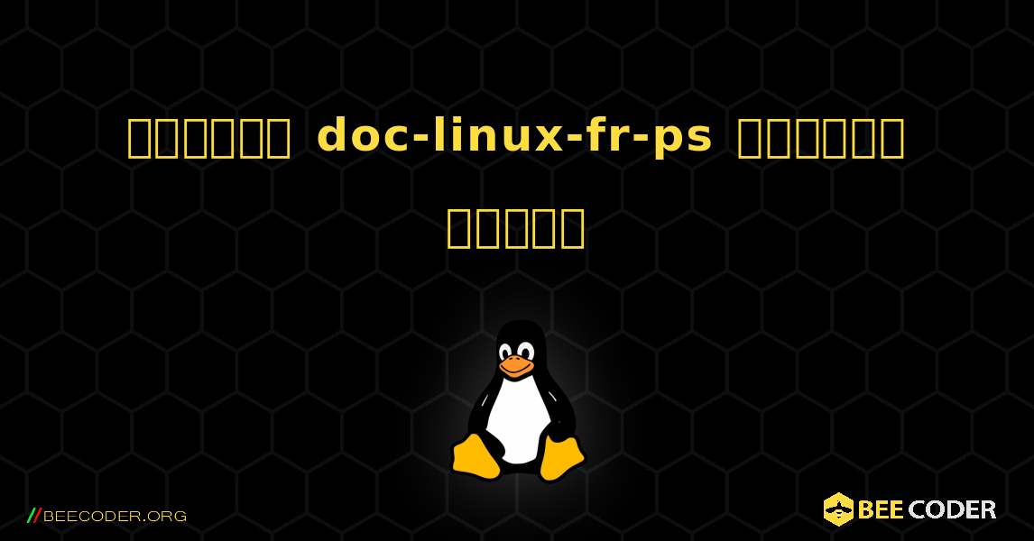 কিভাবে doc-linux-fr-ps  ইনস্টল করবেন. Linux