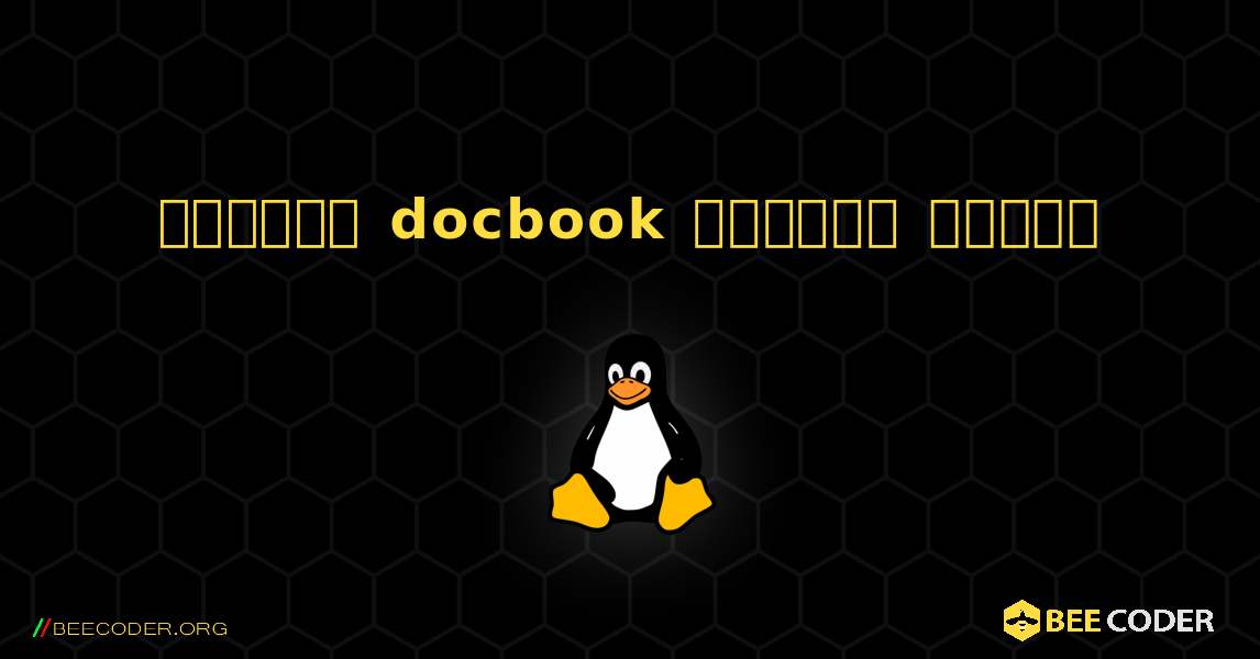 কিভাবে docbook  ইনস্টল করবেন. Linux