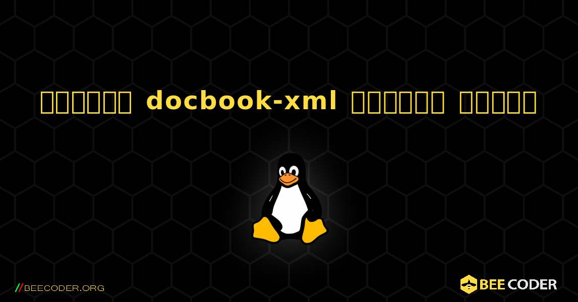কিভাবে docbook-xml  ইনস্টল করবেন. Linux