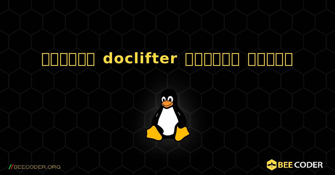 কিভাবে doclifter  ইনস্টল করবেন. Linux