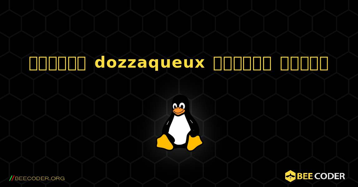 কিভাবে dozzaqueux  ইনস্টল করবেন. Linux
