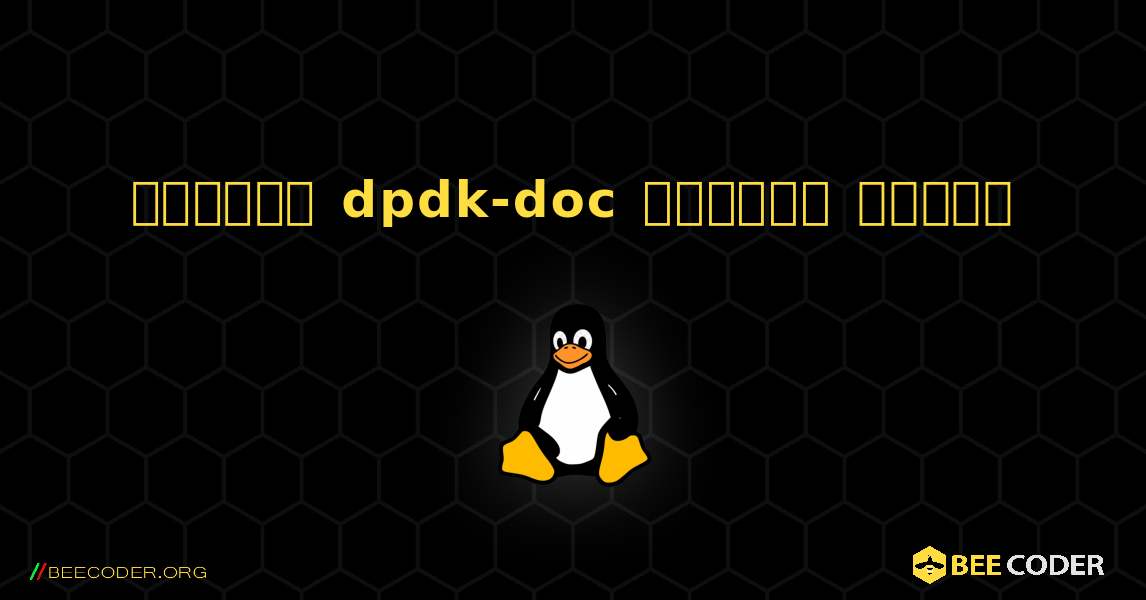কিভাবে dpdk-doc  ইনস্টল করবেন. Linux