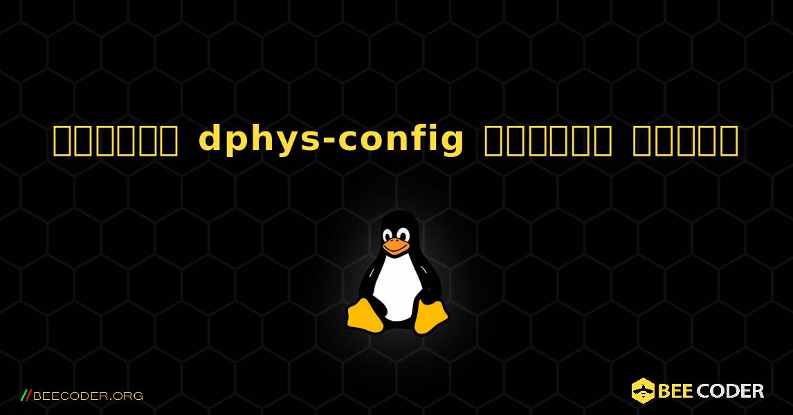 কিভাবে dphys-config  ইনস্টল করবেন. Linux