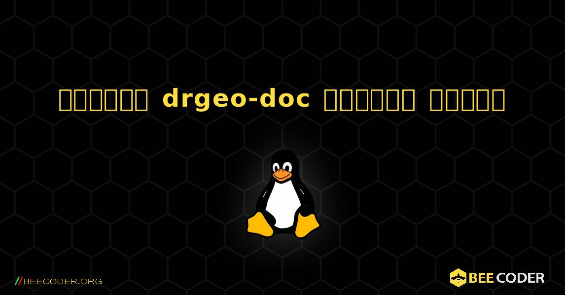 কিভাবে drgeo-doc  ইনস্টল করবেন. Linux