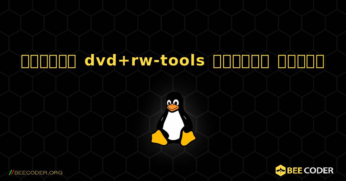 কিভাবে dvd+rw-tools  ইনস্টল করবেন. Linux