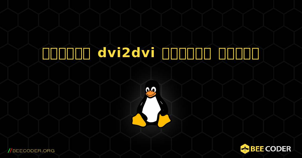 কিভাবে dvi2dvi  ইনস্টল করবেন. Linux