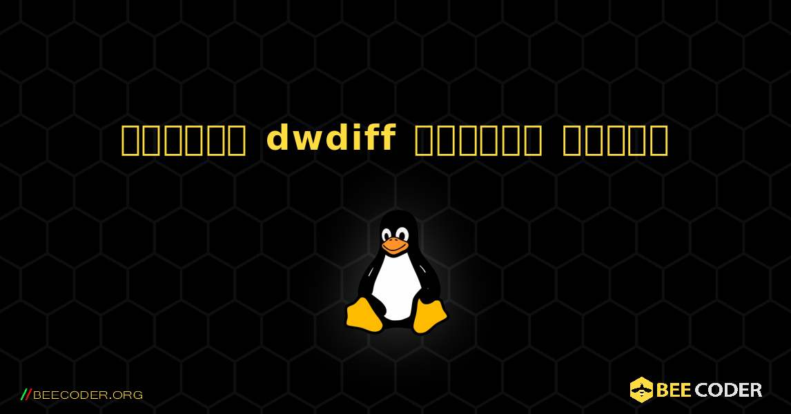 কিভাবে dwdiff  ইনস্টল করবেন. Linux