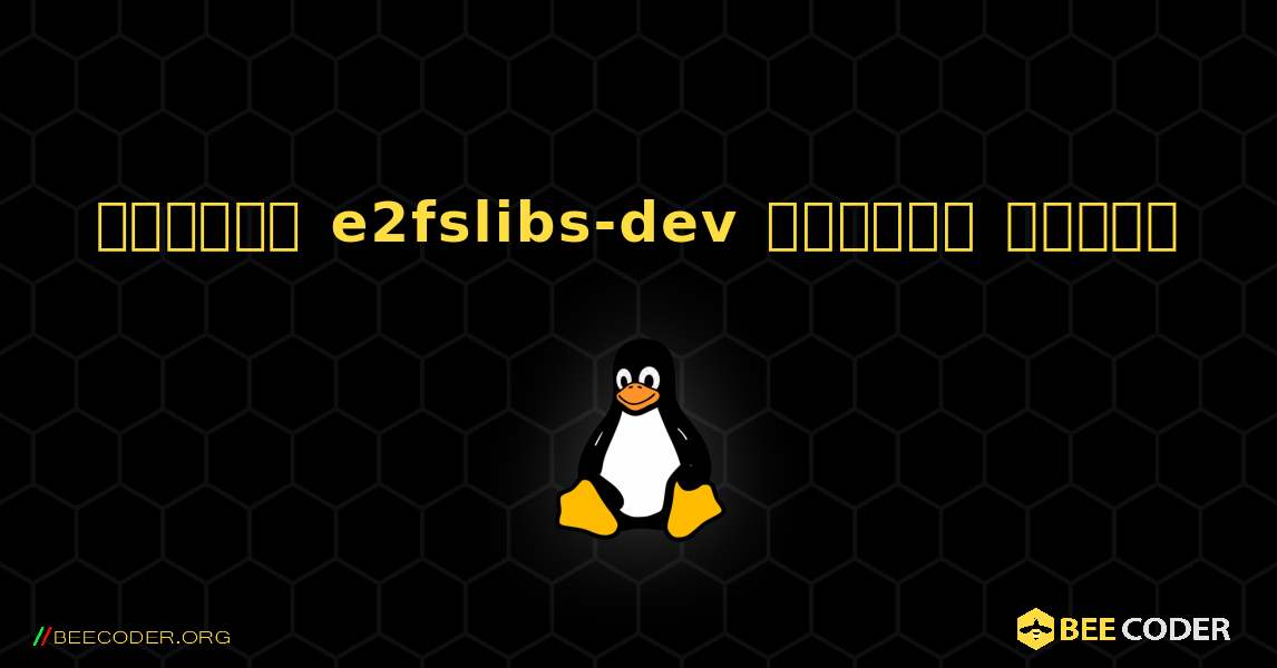 কিভাবে e2fslibs-dev  ইনস্টল করবেন. Linux