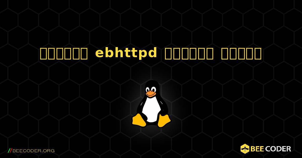 কিভাবে ebhttpd  ইনস্টল করবেন. Linux