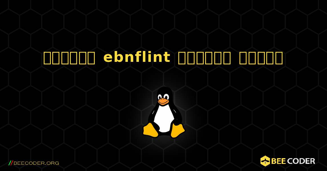 কিভাবে ebnflint  ইনস্টল করবেন. Linux