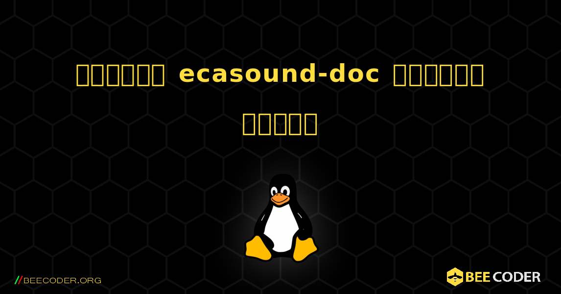 কিভাবে ecasound-doc  ইনস্টল করবেন. Linux