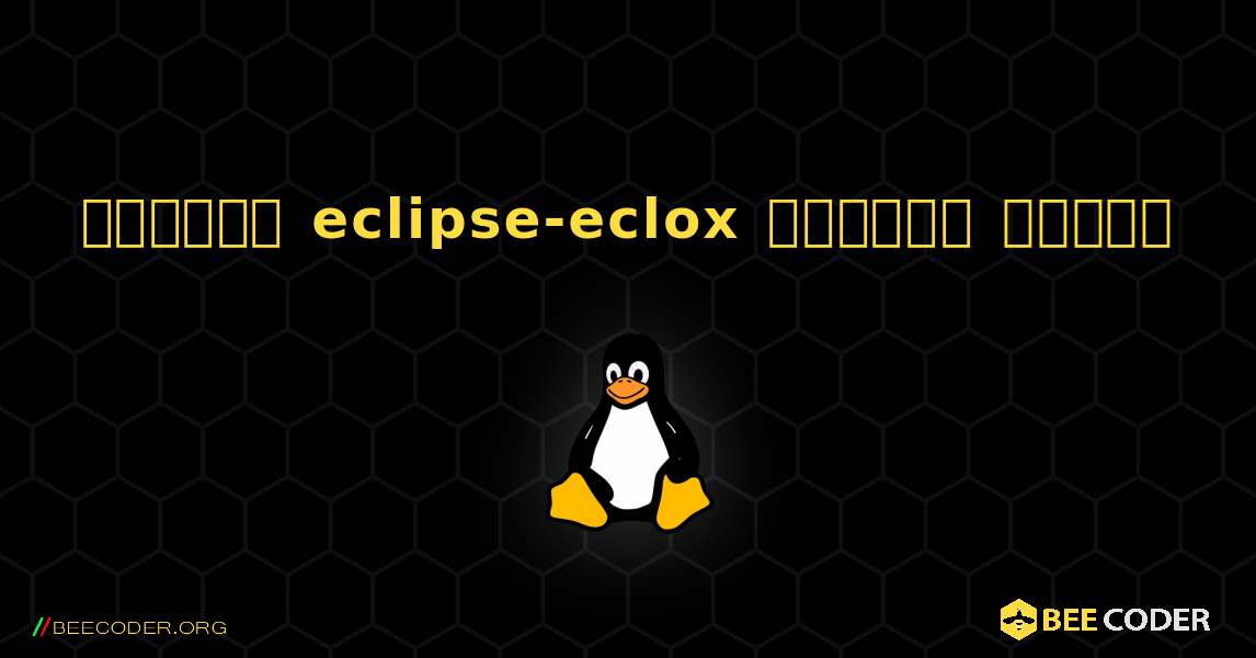 কিভাবে eclipse-eclox  ইনস্টল করবেন. Linux