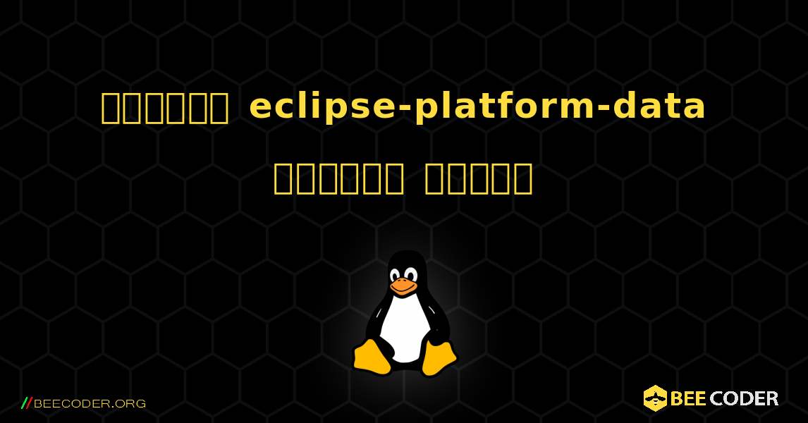 কিভাবে eclipse-platform-data  ইনস্টল করবেন. Linux