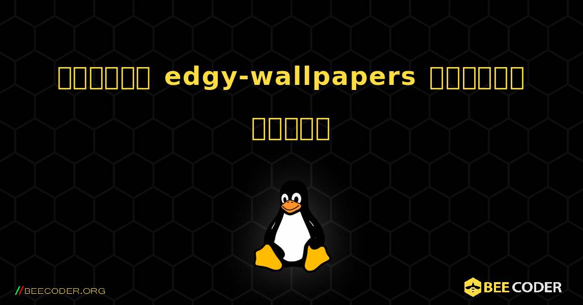 কিভাবে edgy-wallpapers  ইনস্টল করবেন. Linux