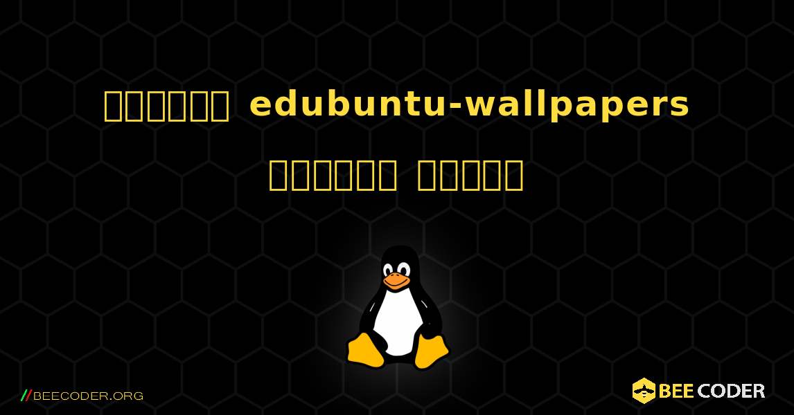 কিভাবে edubuntu-wallpapers  ইনস্টল করবেন. Linux