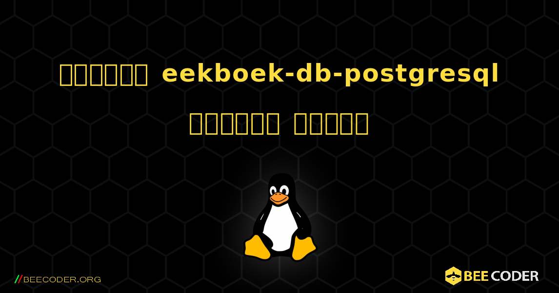 কিভাবে eekboek-db-postgresql  ইনস্টল করবেন. Linux