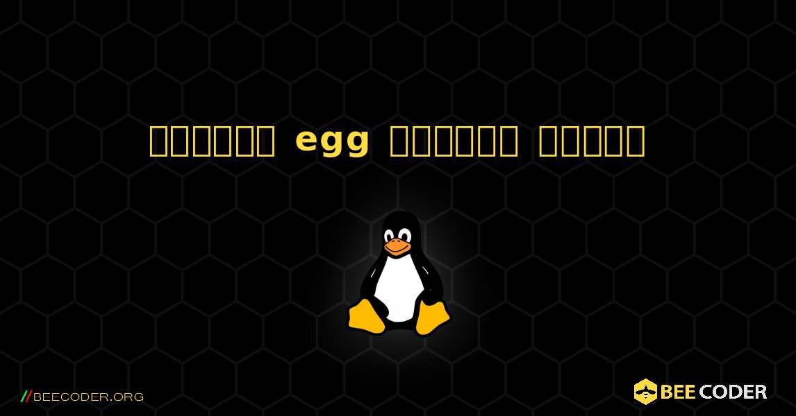 কিভাবে egg  ইনস্টল করবেন. Linux