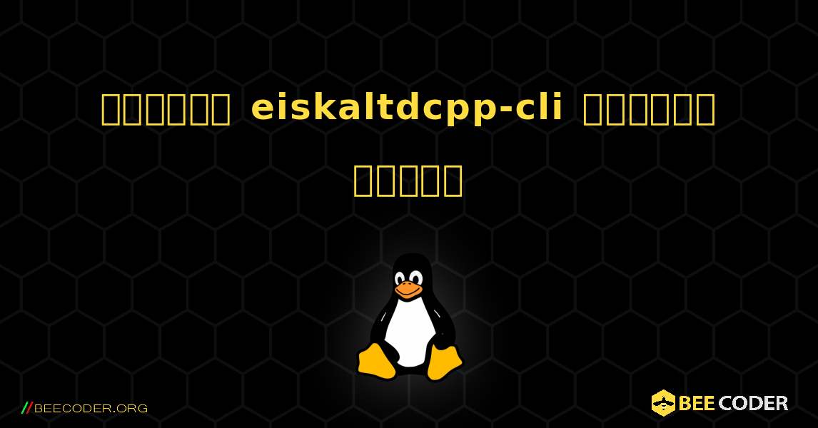 কিভাবে eiskaltdcpp-cli  ইনস্টল করবেন. Linux