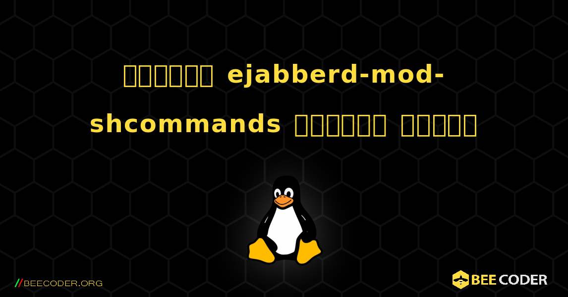 কিভাবে ejabberd-mod-shcommands  ইনস্টল করবেন. Linux