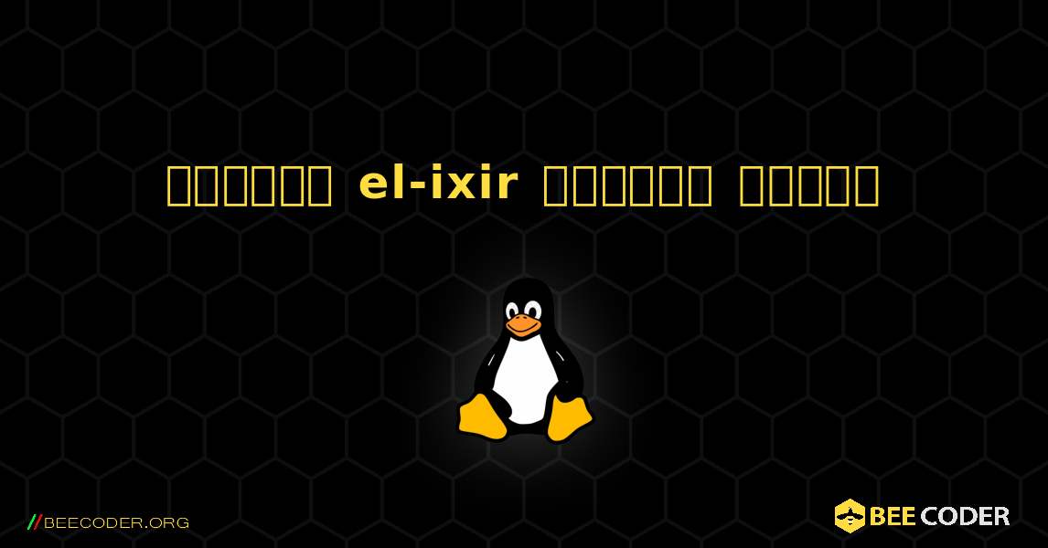 কিভাবে el-ixir  ইনস্টল করবেন. Linux