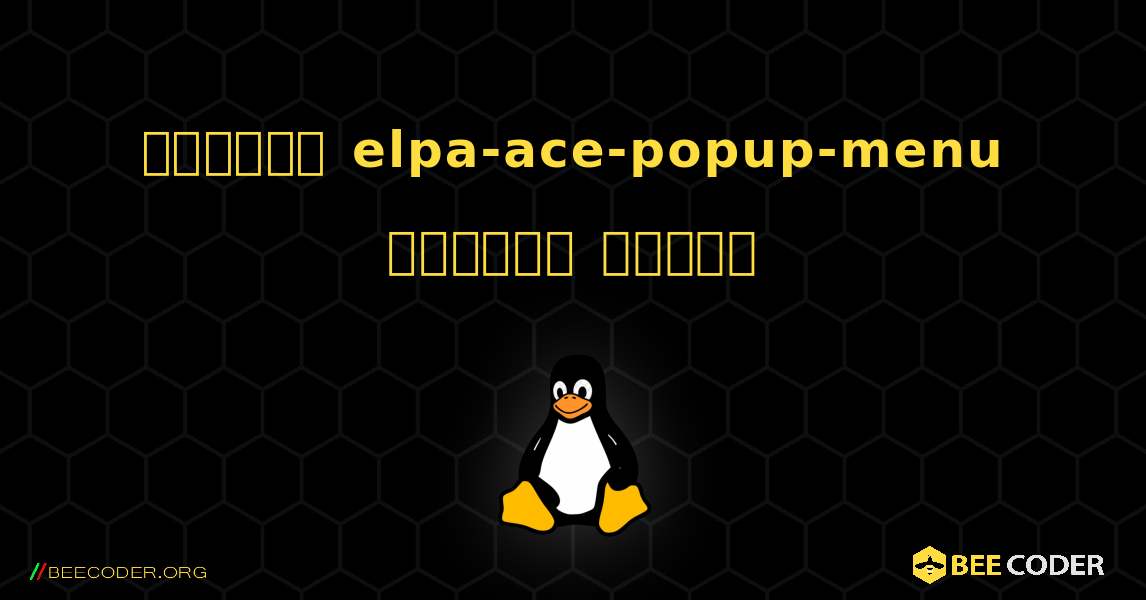 কিভাবে elpa-ace-popup-menu  ইনস্টল করবেন. Linux