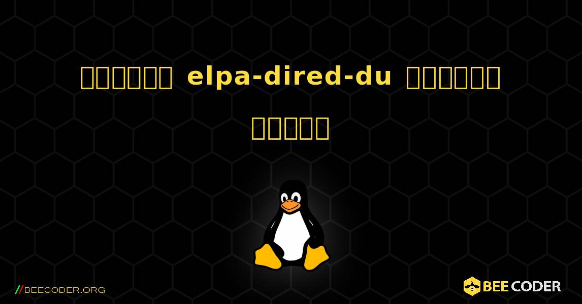 কিভাবে elpa-dired-du  ইনস্টল করবেন. Linux