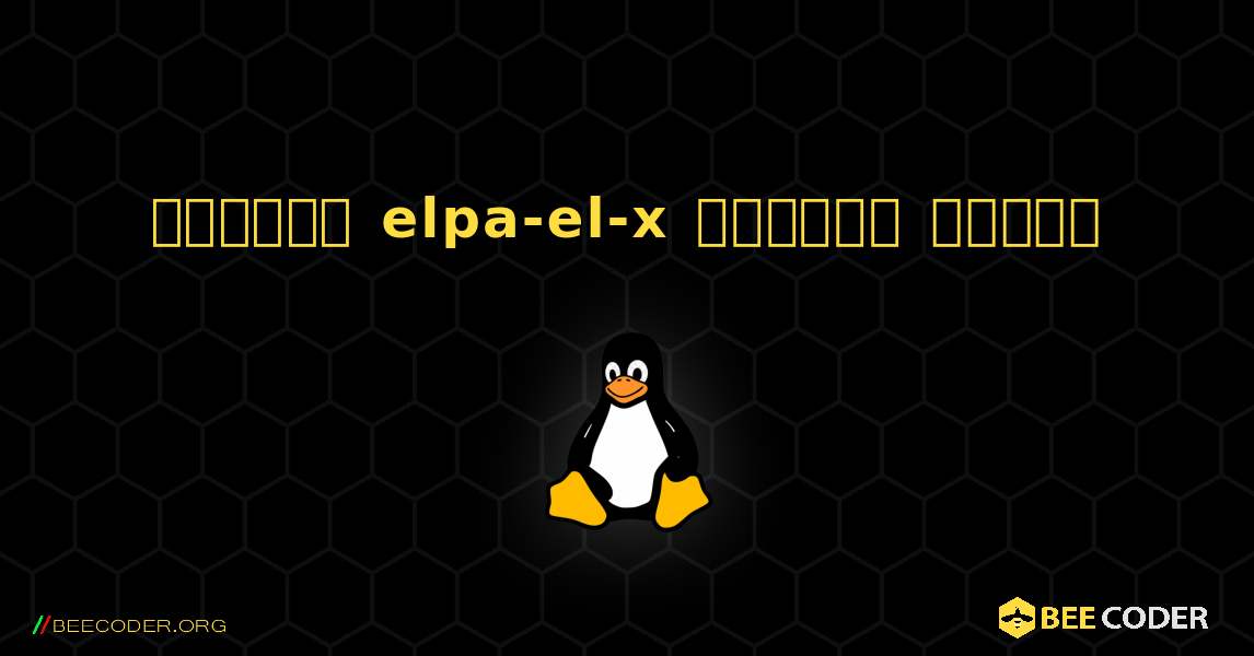 কিভাবে elpa-el-x  ইনস্টল করবেন. Linux